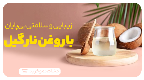 خرید روغن نارگیل در وبسایت جالینوس
