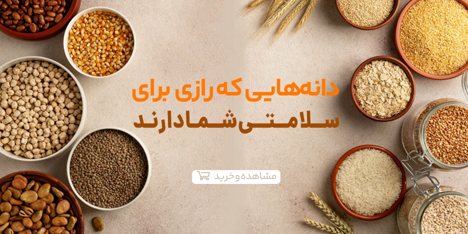 خرید دانه های سلامتی در وبسایت جالینوس